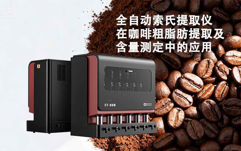 格丹納全自動索氏提取儀在咖啡粗脂肪提取及含量測定中的應用